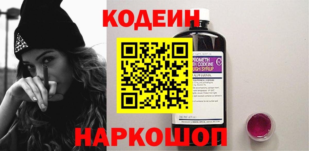 Кодеин напиток Lean (лин)  Codein Purple Drank  Вход с VPN  Ярцево 